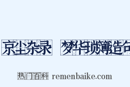 京尘杂录·梦华琐簿造句是什么意思的图片